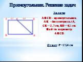 Задача: ABCD – прямоугольник. АК – биссектриса ∠A, СК=2,7 см, КD =4,5 см. Найти периметр ABCD. Ответ: Р=23,4 см