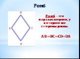 Ромб. Ромб – это параллелограмм, у которого все стороны равны. AB=BC=CD=DA