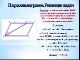Задача: в параллелограмме ABCD проведена биссектриса угла А. Она разбивает сторону ВС на отрезки BH =6 см и HC =4 см. Найдите периметр параллелограмма. ∠3=∠2, т.к. АH – биссектриса, ∠1=∠3 (накрест лежащие при BC∥AD и секущей AH), ⇒ ∠1=∠2, ΔABH – равнобедренный ( по признаку), ⇒ AB = BH = 6cм. BC = A