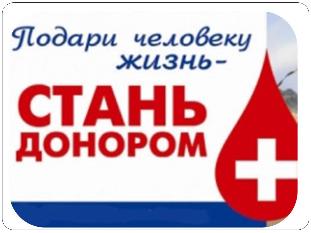 Отдых за донорство. День донора. Всемирный день донора крови. Стань донором. Стань донором картинки.