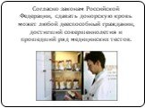 Согласно законам Российской Федерации, сдавать донорскую кровь может любой дееспособный гражданин, достигший совершеннолетия и прошедший ряд медицинских тестов.