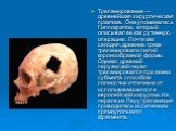 Трепанирование — древнейшая хирургическая практика. Она упоминалась Гиппократом, который описывал ее как рутинную операцию. Почти как сегодня, древние греки трепанировали пилой коронообразной формы. Однако древний перуанский череп трепанировался при жизни субъекта способом полностью отличным от испо