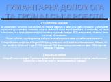 Гуманітарна допомога та громадська робота. Гуманітарна допомога За сприянням ректора академіка В.М.Мороза кафедра в минулому році допомогла університету отримати гуманітарну допомогу на суму майже 15 тисяч євро і придбати 6 фантомів, які зараз знаходяться в центрі практичної підготовки студентів, ап