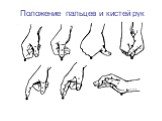 Положение пальцев и кистей рук