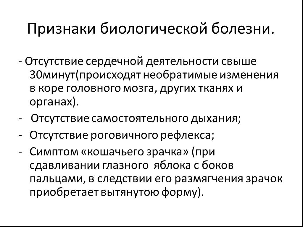 Биологические заболевания. Признаки отсутствия сердечной деятельности. При остановки сердца необратимые изменения в мозге. После остановки сердца необратимые изменения. Жизнеспособность головного мозга при остановке кровообращения.