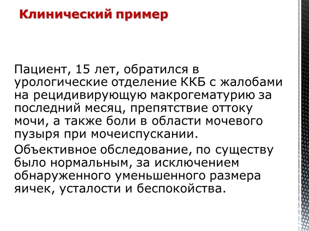 Клинические примеры урология. Жалобы на макрогематурию. Клинический пример пациент на Фурамаге. Ониризм клинический пример.