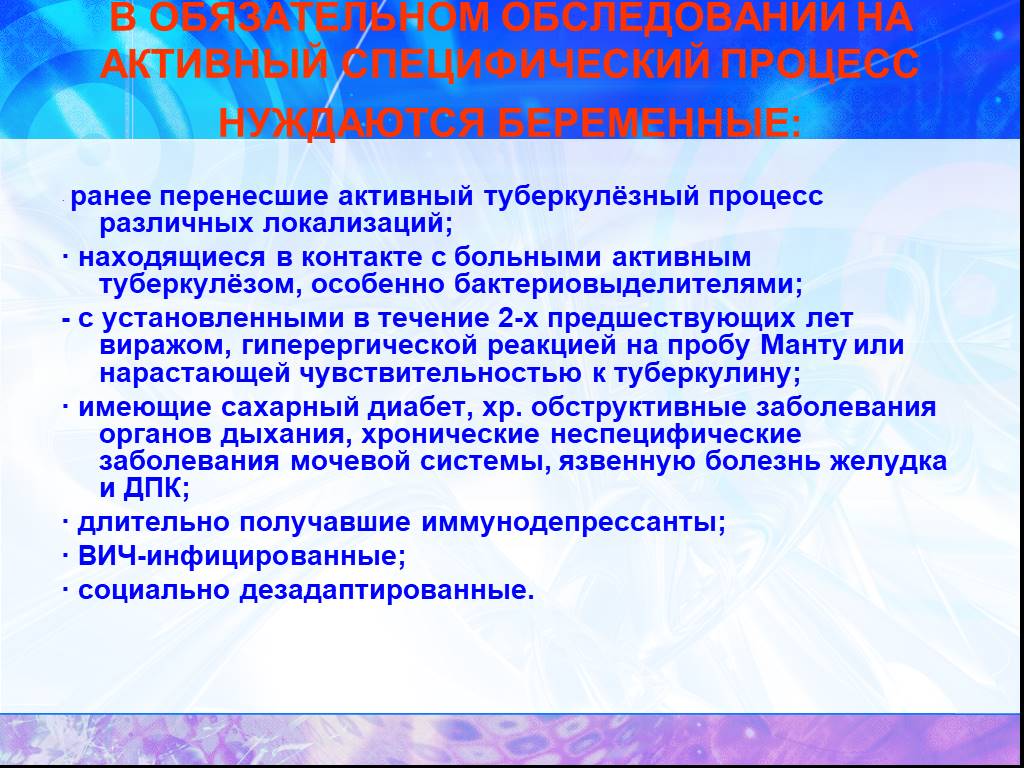 Обязательному обследованию. Туберкулез и беременность презентация. Активный туберкулезный процесс. Специфический туберкулезный процесс. Специфический процесс в медицине.