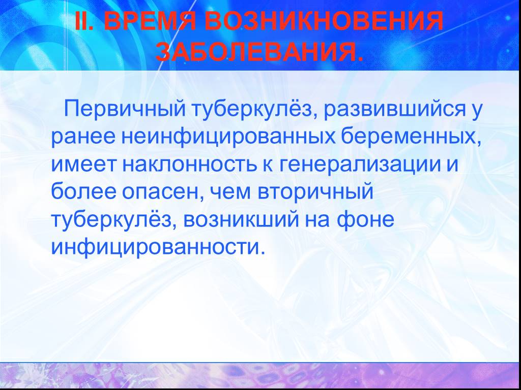 Первичный больной. Заболевание туберкулезом ранее неинфицированных. Заболевание, развивающееся у ранее неинфицированных. Возникает на фоне первичного заболевания. Заболевание, развивающееся у ранее не инфицированных в туберкулезе.