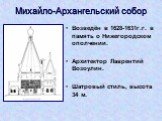 Возведён в 1628-1631г.г. в память о Нижегородском ополчении. Архитектор Лаврентий Возоулин. Шатровый стиль, высота 34 м.