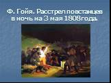 Ф. Гойя. Расстрел повстанцев в ночь на 3 мая 1808 года.