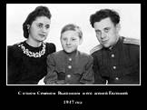 С отцом Семеном Высоцким и его женой Евгенией 1947 год