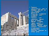 Пропилеи– торжественный вход на Акрополь (437–432 до н.э.). Построены архитектором Мнесиклом и находятся в западной части Акрополя. Возведенные из пентеликонского мрамора Пропилеи стоят на вершине крутого склона, к которому первоначально вела 80-тиметровая тропа. В середине 1 в. римляне во время пра