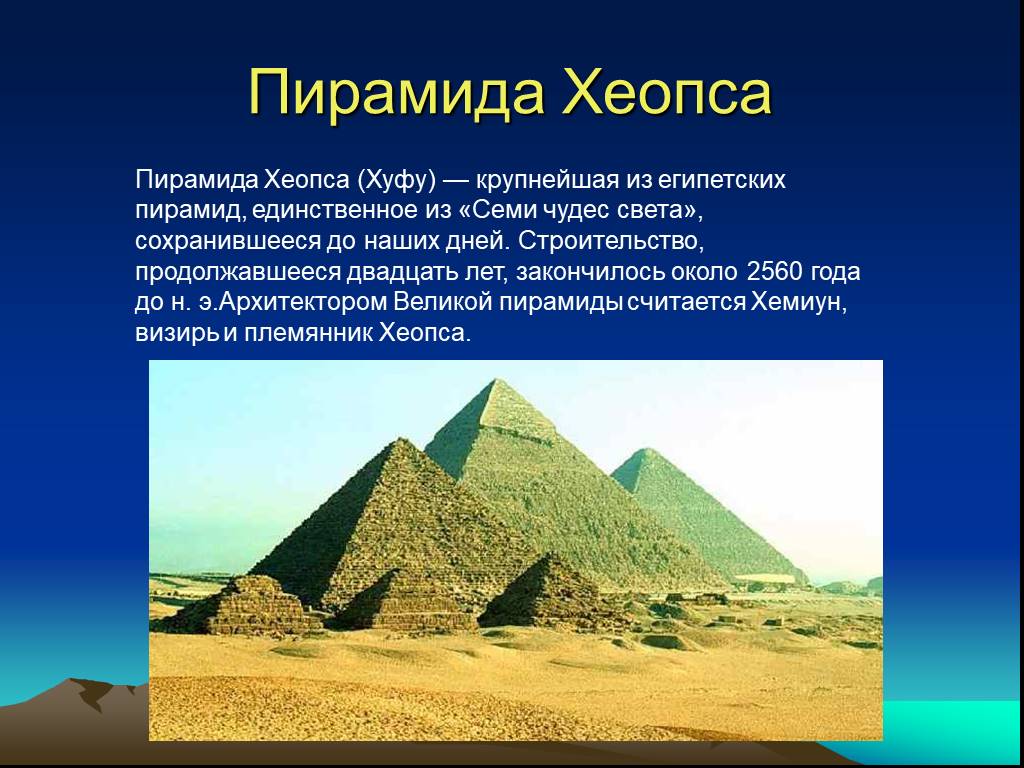 Какие из сохранились до наших дней. Пирамида Хеопса семь чудес света. Всемирное наследие пирамида Хеопса. Пирамида Хеопса 7 чудес. Семь чудес света 4 класс пирамида Хеопса.