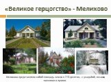 «Великое герцогство» - Мелихово. Мелихово представляло собой площадь земли в 213 десятин, с усадьбой, лесами, пашнями и лугами.