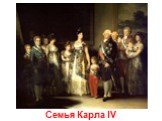 Семья Карла IV