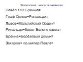 Математические задачки по краеведению. Павел 1+В.Бренна= Граф Орлов+Ринальди= Львов+Мальтийский Орден= Ринальди+берег Белого озера= Бренна+Берёзовый домик= Захаров+ пр.импер.Павла=