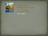 «Родина-Русь- Неприметная станция, ты и Бобруйск, Ты и Абрамцево.» Иван Рыбаков