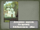 Домашняя церковь По проекту В.М.Васнецова 1882г.