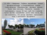 В 1934 г. Владимир Тейтель разработал проект фонтана-каскада в Первомайском сквере Новосибирска. Строительство фонтана заняло более трех месяцев. Стоимость проекта оценивалась свыше 50 тыс. руб. Но с момента пуска фонтан проработал всего пять часов, так как оказалось, что днище фонтана пропускает во