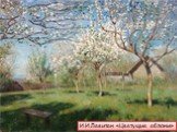 И.И.Левитан «Цветущие яблони»
