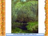 И.И.Левитан «Весной в лесу»