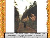 В девятнадцать лет Левитан написал картину «Осенний день. Сокольники». Она была представлена на выставку и приобретена П. М. Третьяковым для галереи.