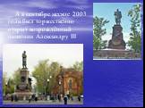 А в сентябре месяце 2003 года был торжественно открыт возрождённый памятник Александру III