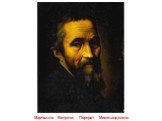 Марчелло Венусти: Портрет Микеланджело