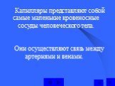 Капилляры представляют собой самые маленькие кровеносные сосуды человеческого тела. Они осуществляют связь между артериями и венами.