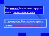 В артериях большого круга течет артериальная кровь. По венам большого круга течет венозная кровь