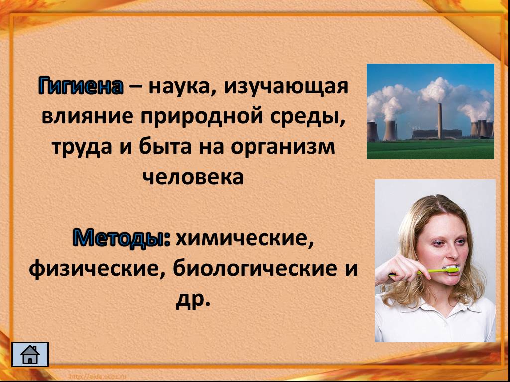 Наука изучающая влияние. Гигиена это наука изучающая. Что изучает гигиена. Гигиена это наука изучающая влияние. Методы гигиены человека.