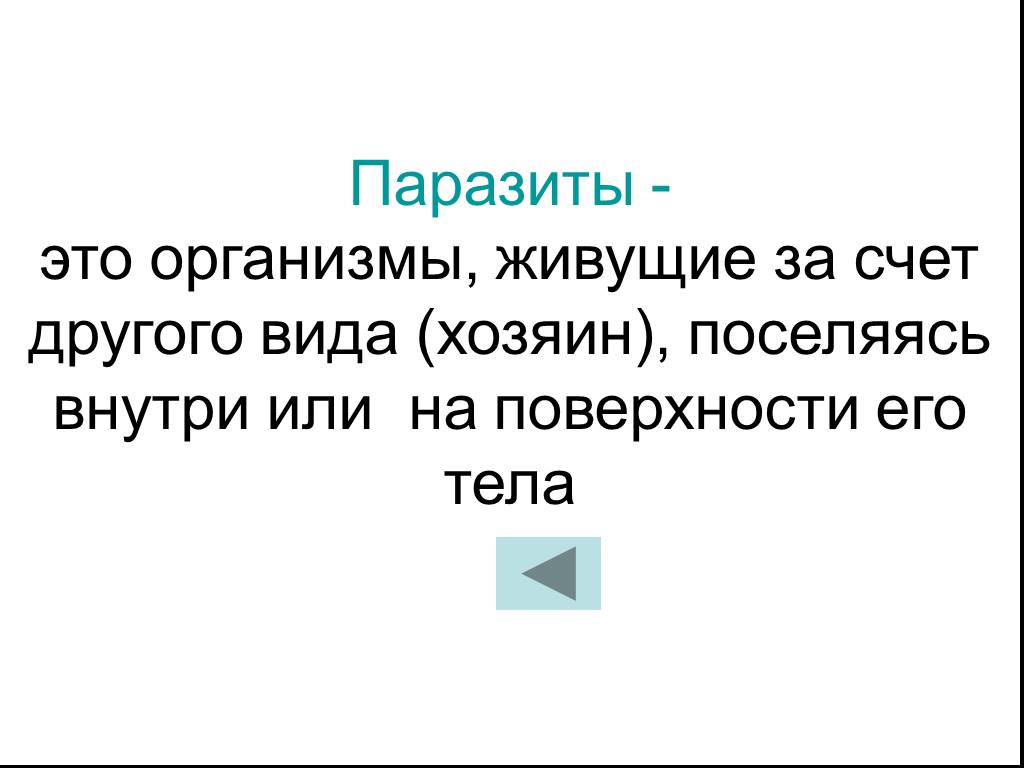 Насчет других. Жить за счет других.