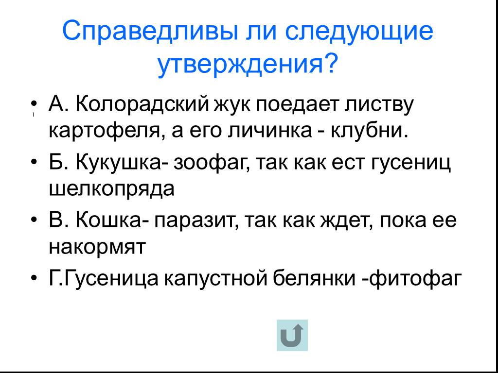 Следующее утверждение. Зоофаги это в биологии.