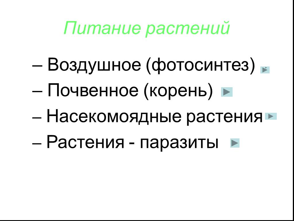 Тип питания растений. Типы питания растений 6 класс биология. Типы питания биология 6 класс. Типы питания растений 6 класс. Особые способы питания растений 6 класс.