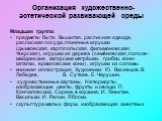 Организация художественно-эстетической развивающей среды. Младшая группа: предметы быта: Вышитая, расписная одежда, расписная посуда, глиняные игрушки (дымковская, каргопольская, филимоновская, тверская), игрушки из дерева (семёновская, полхов-майданские, загорские матрёшки, грибки, кони-каталки, ер