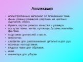 Аппликация. иллюстративный материал по ближайшей теме. фоны разных размеров (картинки из цветных журналов, обои). бумага, картон разного качества и размера. лоскутки ткани, нитки, пуговицы, бусины, наклейки, фантики. подставки для кистей и кисти. клеёночки. салфетки для разглаживания деталей и для р