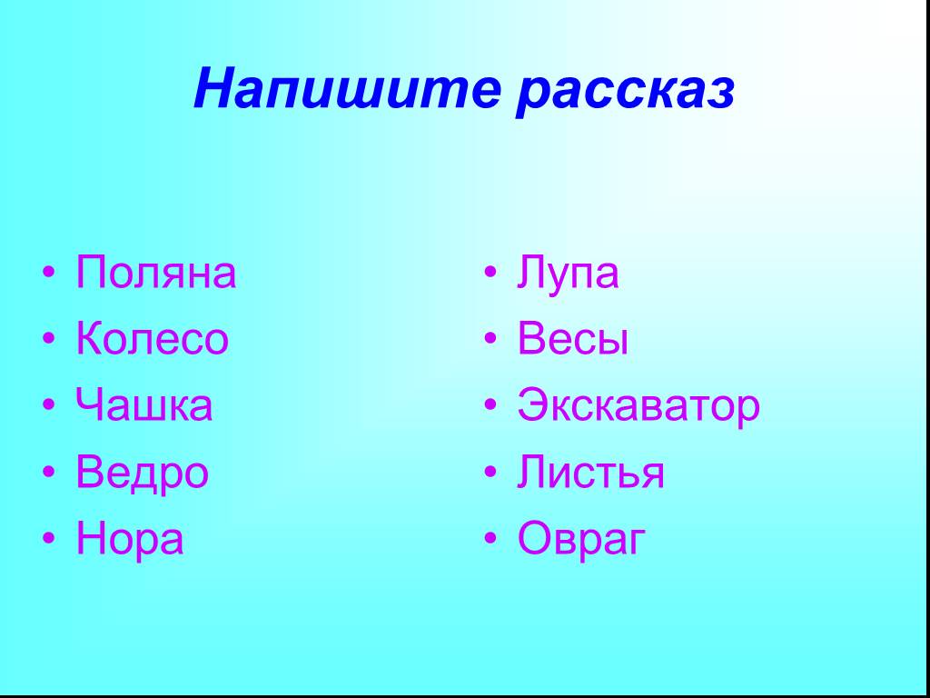 Поляна рассказ. Нора как пишется.