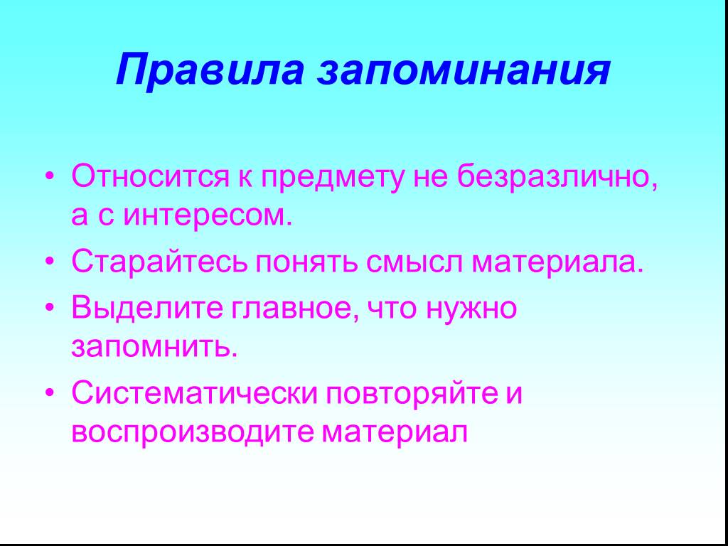 Память правило. Правило запоминания. Правила лучшего запоминания. Правила успешного запоминания. Правила запоминания информации.