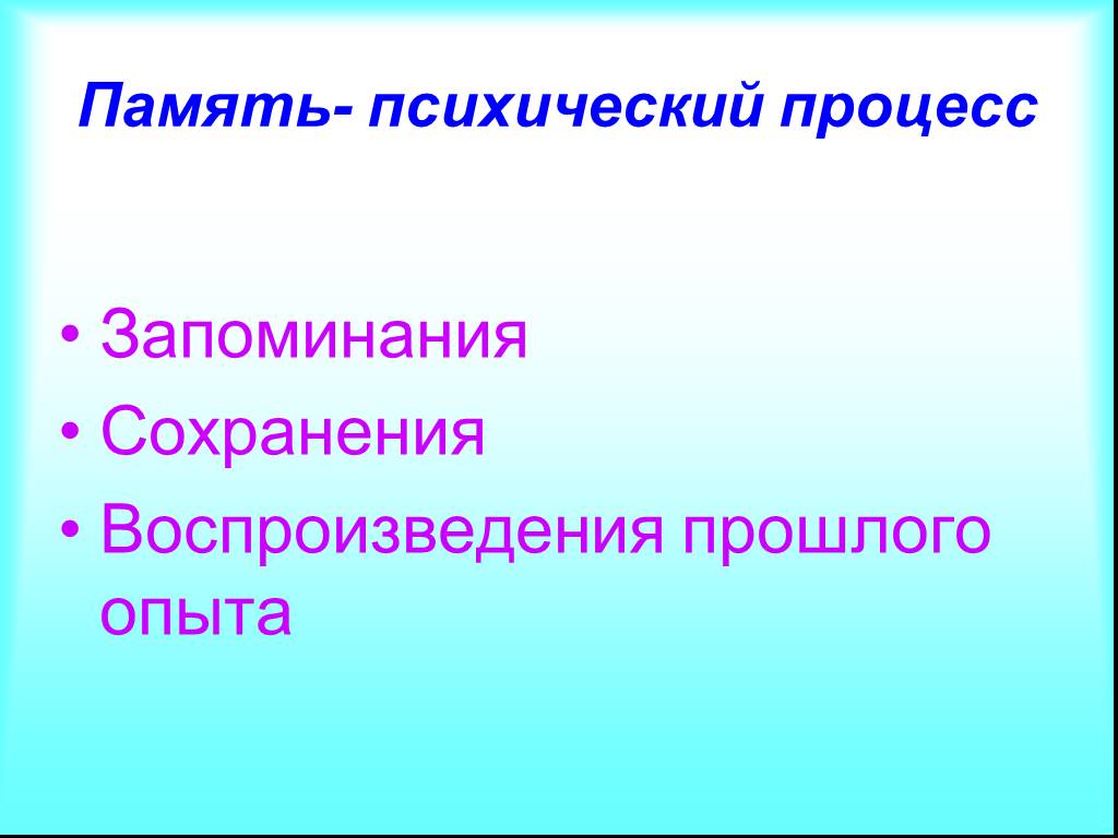 Процесс сохранения и воспроизведения. Память психический процесс. Диагностика процессов памяти. Запоминания сохранения и воспроизведения у младших школьников. Процесс воспроизведение прошлого опыта.