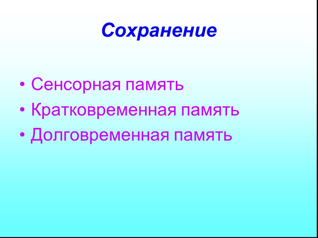 Сенсорная память. Сенсорная кратковременная и долговременная память. Диагностика долговременной памяти. Сенсорная память слайд. Сохранение памяти.