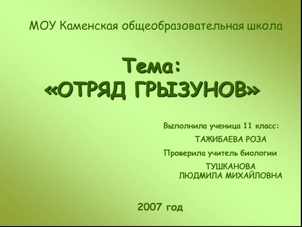 Презентация про грызунов биология 7 класс