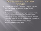 Распространение и история культуры. Родина картофеля — Южная Америка, где до сих пор можно встретить дикорастущий картофель. Введение картофеля в культуру (сначала путём эксплуатации диких зарослей) было начато примерно 14 тыс. лет назад индейцами Южной Америки. Они не только употребляли картофель в