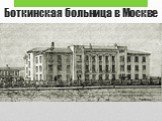 Боткинская больница в Москве