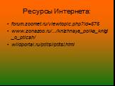 Ресурсы Интернета: forum.zoomet.ru/viewtopic.php?id=575 www.zonazoo.ru/.../knizhnaya_polka_knigi_o_pticah/ wildportal.ru/ptitsi/ptitsi.html