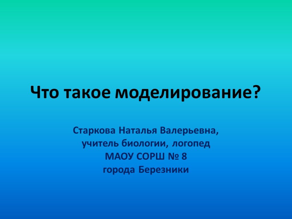 Презентация на тему что такое моделирование