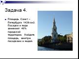 Задача 4. Площадь Санкт – Петербурга 1439 км2. Посадки и вода занимают 40% городской территории. Найдите площадь, занятую посадками и водой.