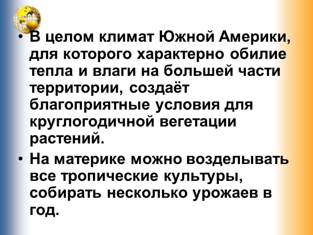 Презентация климат южной америки. Обилие тепла и влаги. Греция обилие тепла и влаги.