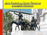 Дон Кихот и Санчо Панса на площади Испании