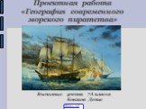 Проектная работа «География современного морского пиратства» Выполнил: ученик 7А класса Ковшов Денис. 5klass.net