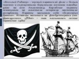 «Веселый Роджер» - черный пиратский флаг с белым черепом и скрещенными берцовыми костями наводил ужас на всю Атлантику. Карибские пираты основывали на маленьких островах настоящие республики. Пираты называли себя «береговые братья». Испанцы называли их флибустьерами (от французского «flibot» - так н